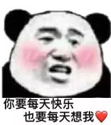 你要每天快乐也要每天想我（熊猫头）