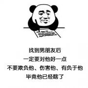 找到男朋友后定要对他好一点不要欺负他、伤害他、有负于他毕竟他已经瞎了