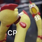 看 CP 接吻吃狗粮的我