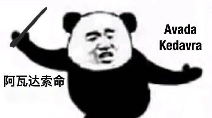 阿瓦达索命 Avada Kedavra