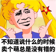 不知道说什么的时候 卖个萌总是没有错的