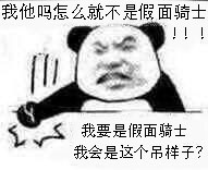 我他妈怎么就不是假面骑士！！我要是假面骑士我会是这个吊样子？