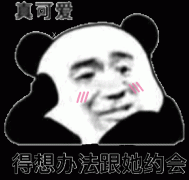 真可爱得想办法跟她约会(熊猫头撩妹表情包)