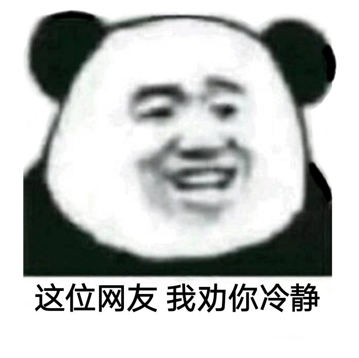 这位网友，我劝你冷静