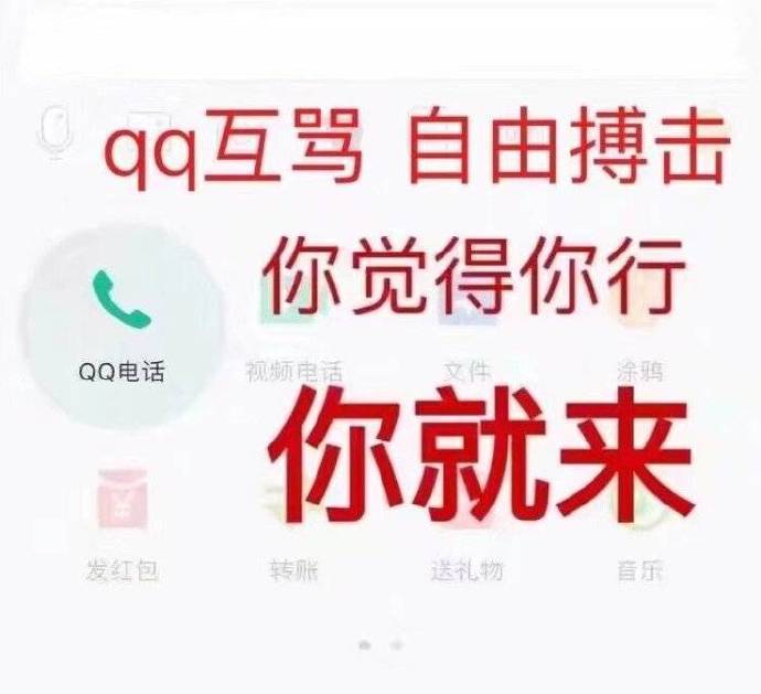 QQ 互骂，自由搏击，你觉得你行你就来