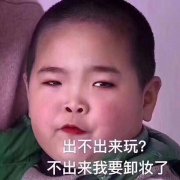 出不出来玩？不出来我要卸妆了（《乡村爱情》谢腾飞谢飞机）