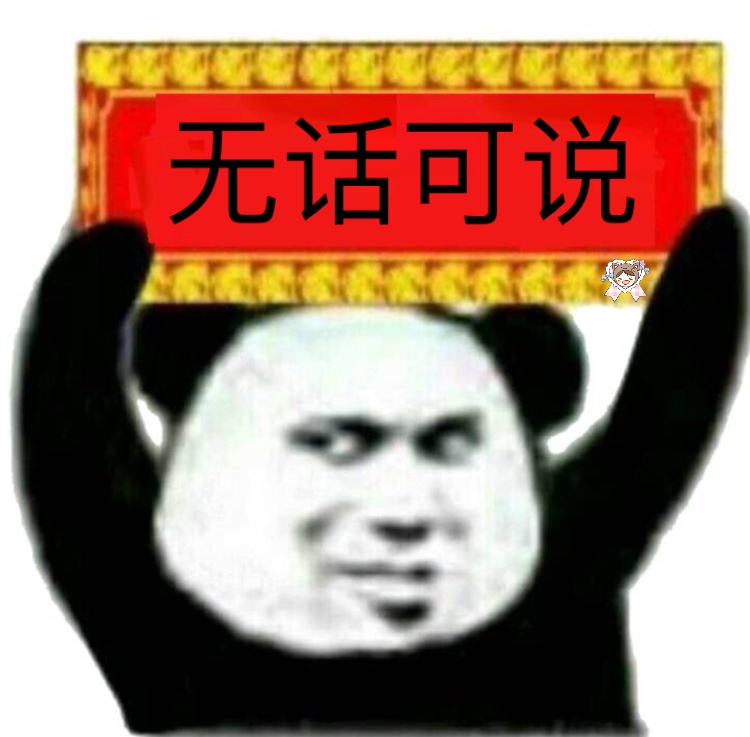 无话可说（举牌熊猫头 ​）