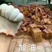 加油（给自己搬砖打气）