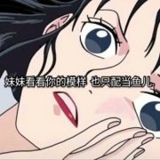 妹妹看看你的模样 也只配当鱼儿（渣女表情包）