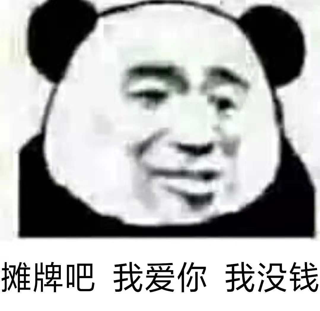 摊牌吧 我爱你 我没钱（熊猫头）