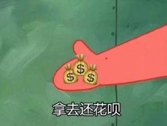 给你钱,拿去还花呗 给你钱,拿去还花呗