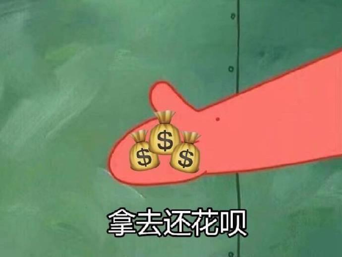 给你钱，拿去还花呗