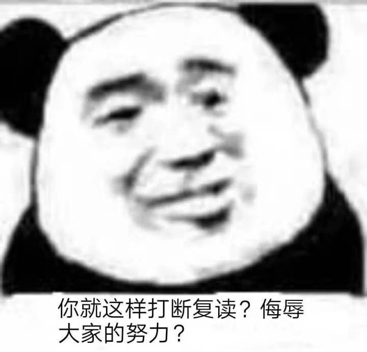 你就这样打断复读？侮辱大家的努力？