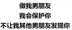 做我男朋友，我会保护你不让我其他男朋友发现你