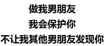 做我男朋友，我会保护你不让我其他男朋友发现你