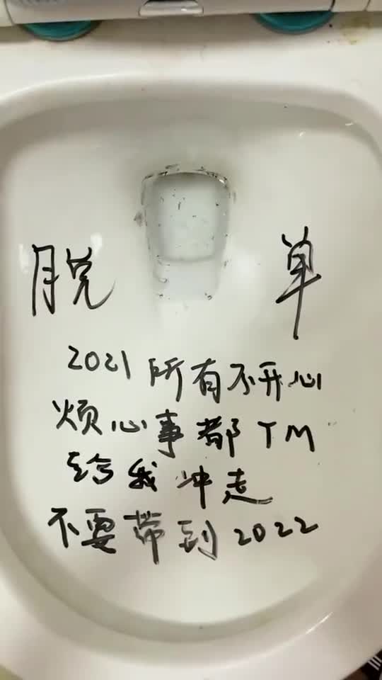 轻松一刻:据说脱了bra和胖次，2022就没有凶兆和苦头？