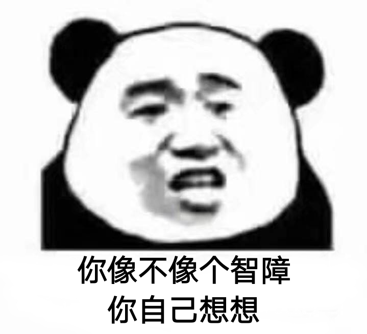 你像不像个智障？你自己想想！