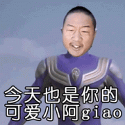 今天也是你的可爱小阿giao