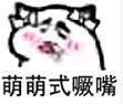 萌萌式撅嘴