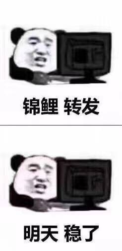 锦鲤转发！明天稳了！