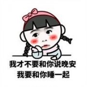 我才不要和你说晚安，我要和你睡一起
