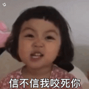 信不信我咬死你 信不信我咬死你