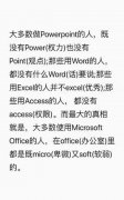 大多数做 Powerpoint的人,既没有 Power(权力)也没有Point(观点);那些用Word的人都没有什么Word(话)要说