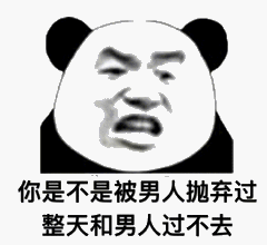 你是不是被男人抛弃过，整天和男人过不去