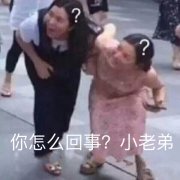 你怎么回事？小老弟