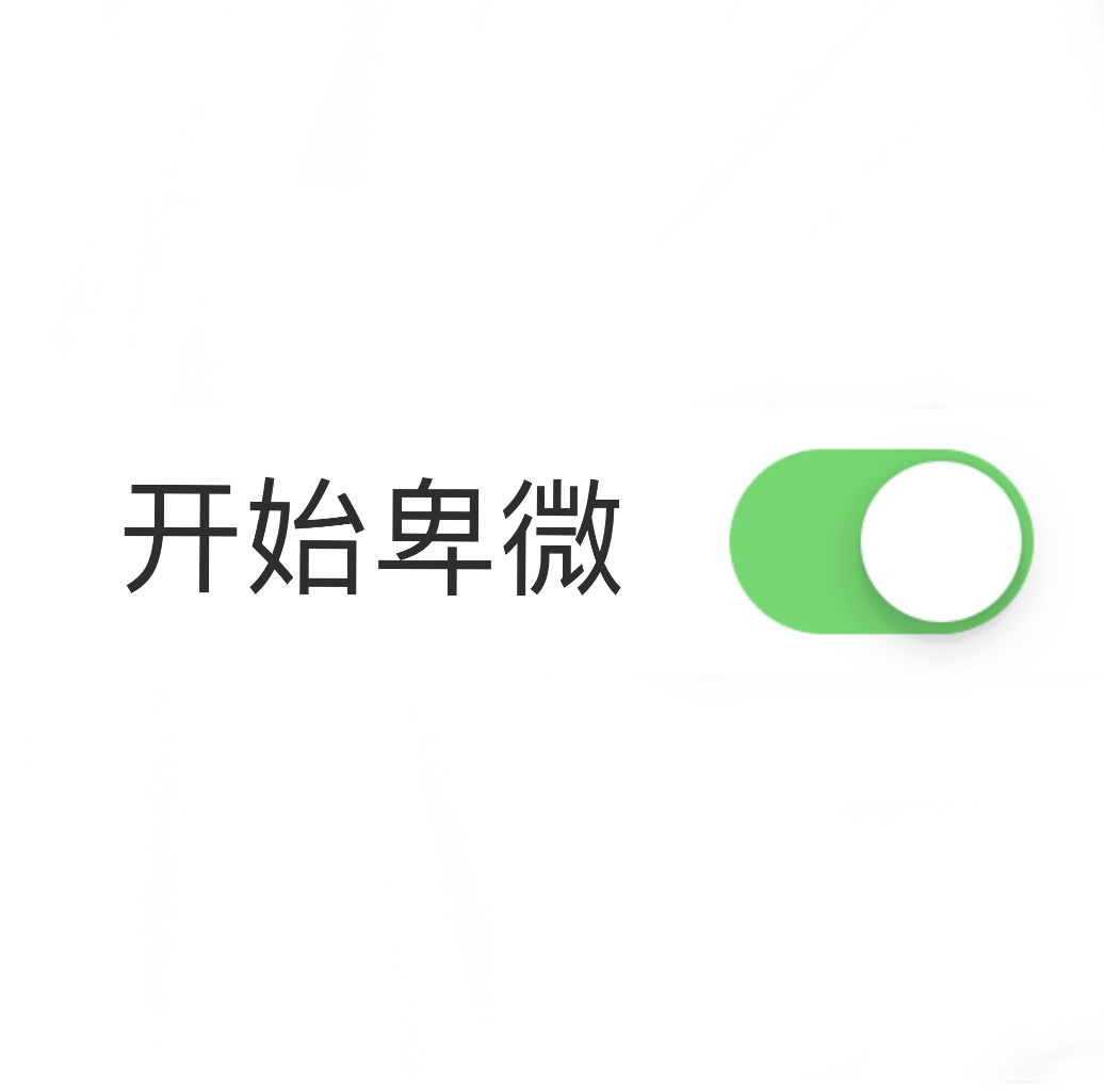 开始卑微