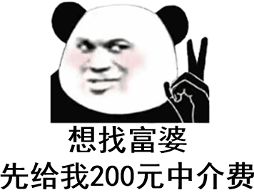 想找富婆，先给我200元中介费（熊猫头）