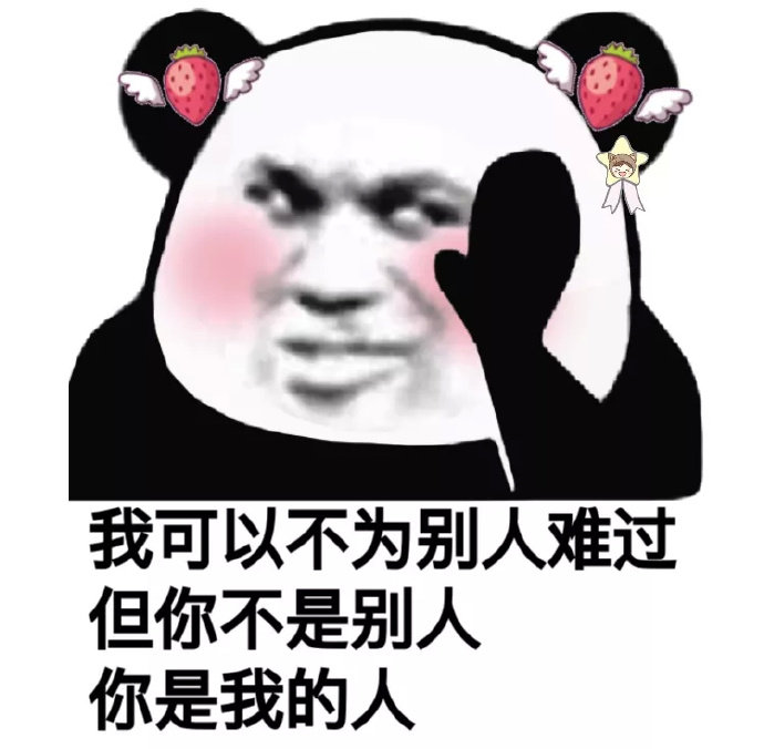 我可以不为别人难过 但你不是别人 你是我的人