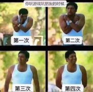 你玩游戏坑朋友的时候...第一次 第二次 第三次 第四次