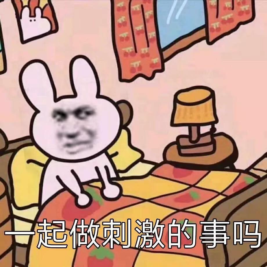 一起做刺激的事吗