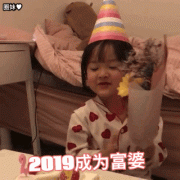 权律二许愿：2019成为富婆，耶~