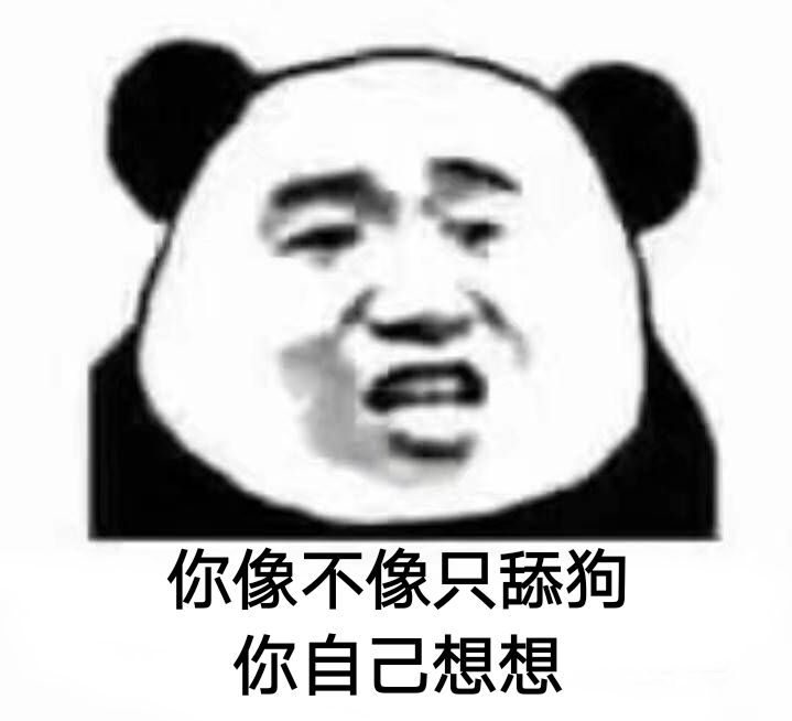 你像不像只舔狗？你自己想想！