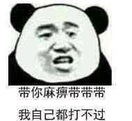 带你麻痹带带带，我自己都打不过