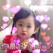 你最好了，mua!