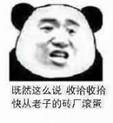 既然这么说收拾收拾快从老子的砖厂滚蛋