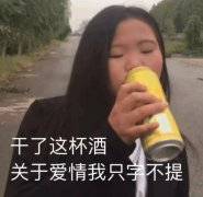 干了这杯酒，关于爱情我只字不提(网红嘟嘟妹)