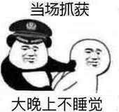 当场抓获：大晚上不睡觉