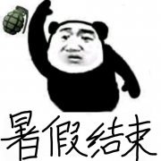 熊猫头扔手榴弹：暑假结束