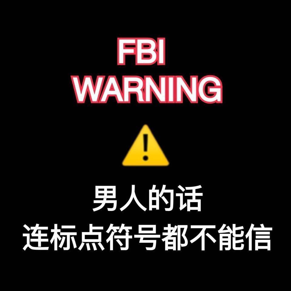 FBI WARNING 男人的话，连标点符号都不能信