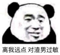 离我远点 我对渣男过敏