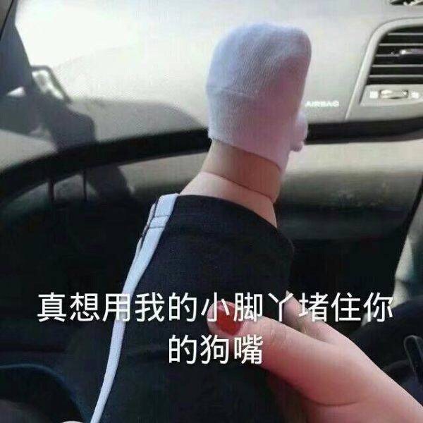 真想用我的小脚丫堵住你的狗嘴