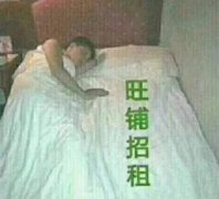 单身狗旺铺招租