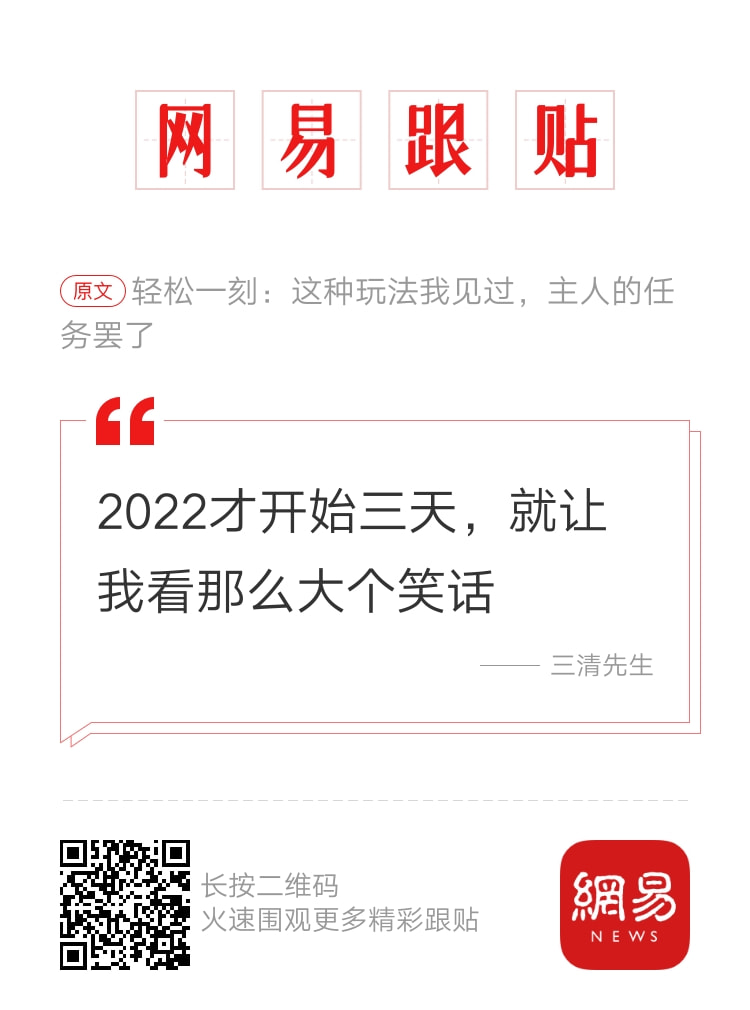 轻松一刻:2022年的第一次,就这么没了 轻松一刻:2022年的第一次,就这么没了