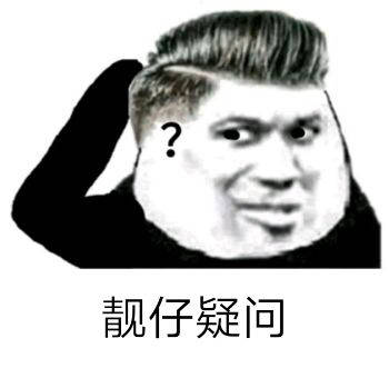 靓仔疑问