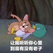 《猫和老鼠》杰瑞：让我听听你心里到底有没有老子