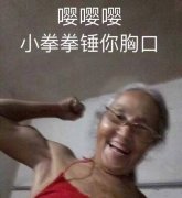 老奶奶：嘤嘤嘤，小拳拳锤你胸口